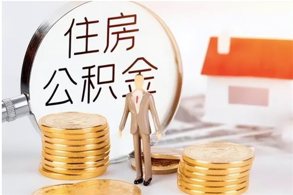 杞县离职后可以直接取公积金吗（离职后能取出公积金吗）