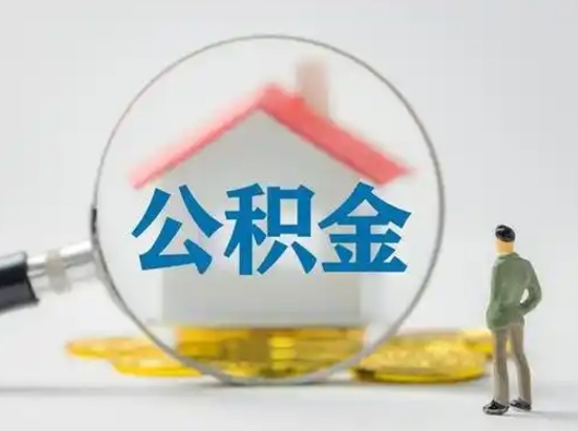 杞县把公积金的钱取出来（住房公积金的钱取出来）