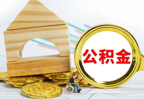 杞县离职住房公积金怎么取出来（离职的住房公积金怎么取）