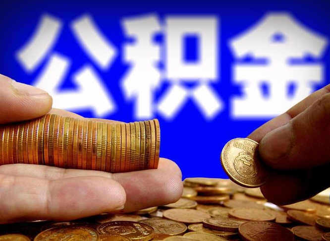 杞县辞职了什么时候可以取公积金（辞职了多久能取公积金）